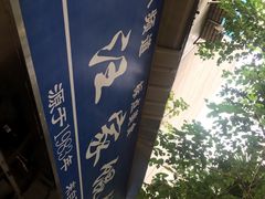 -汪家馄饨(集庆路店)