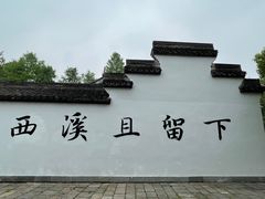 -西溪国家湿地公园