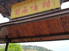 -石塘人家