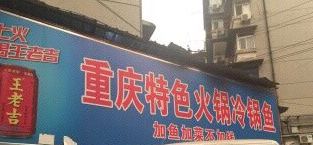 门面-重庆特色冷锅鱼(武大店)