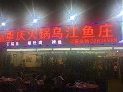 -重庆火锅水库鱼庄(南油店)