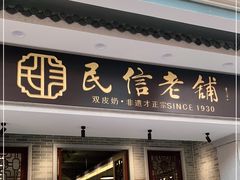 门面-民信老铺(华盖路店)