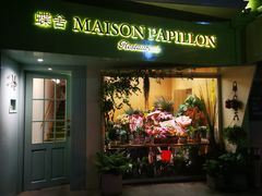 门面-蝶舍·MAISON PAPILLON