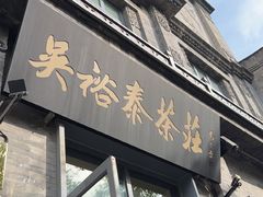 -吴裕泰茶庄(前门大街店)