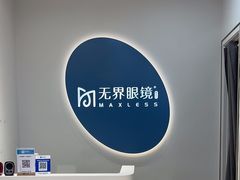 -无界眼镜MaxLess(五角场万达店)