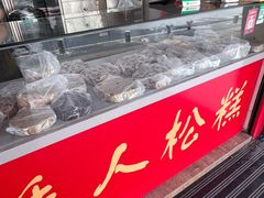 -矮人松糕(小南店)