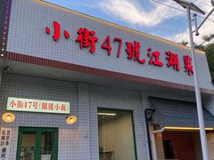 -小街47號江湖菜(四合院店)
