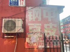 -钢中豆皮(建设街道铁岭小区店)