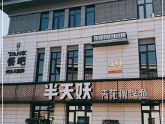 门面-半天妖烤鱼(海那城店)