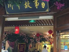 门面-川中故事·成都老火锅(东书房店)