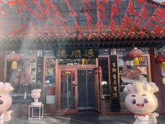 -德顺源·非遗烧麦·老菜(大观园店)