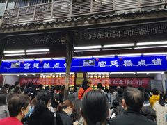 -宫廷糕点铺