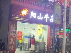 门面-正宗阳山牛杂(东城店)