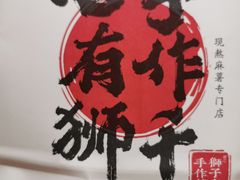 -君之狮子山·轻糖烘焙(松江印象城店)