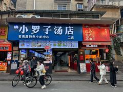 -小罗子汤店(大士院总店)
