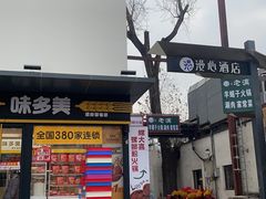 -螺大喜螺蛳粉火锅(雍和宫店)