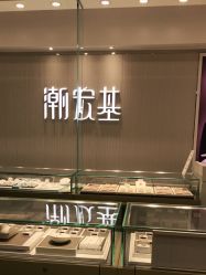 -潮宏基(大商新玛特店)