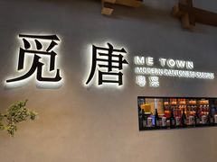 -觅唐MITONG(鸟巢店)