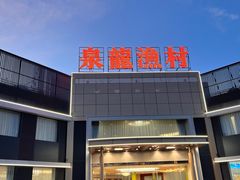 -泉龙渔村·粤式早茶·金牌烧鹅(中山三乡店)