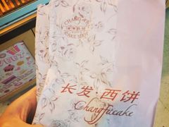 -长发西饼(临顿路店)
