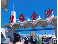 -碧海金沙