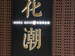 -花潮料理艺食馆(SM新生活广场店)