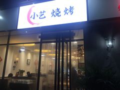 门面-小艺烧烤(曲江店)