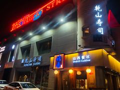 门面-乾山寿司(好运街店)