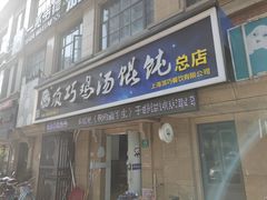 门面-顶巧鸡汤馄饨(虹口总店)
