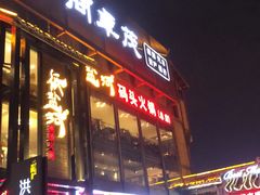 门面-纸盐河码头火锅(十八梯店)