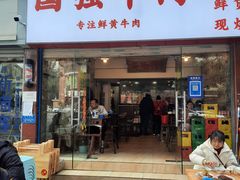 门面-国强牛肉(洋河总店)