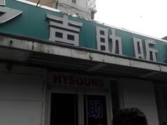 -AudioNova 海之声助听器峰力助听器索诺瓦自营店(北京店)