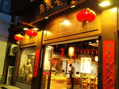 门面-老城南.鸭血粉丝汤(夫子庙店)