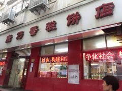 门面-康乃馨糕饼店(永安道店)