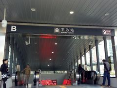 -下沙(地铁站)