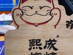 -熙成烧烤(白塔岭店)