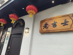 -老吉士酒家(天平路店)