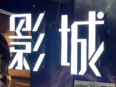 -名人国际影城(人民路店)