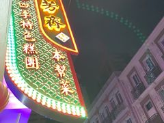 门面-五芳齋(云南南路店)