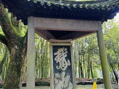 -兰亭风景区