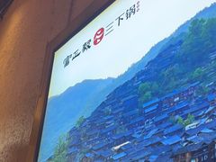 -富正毅三下锅·湘西韵味(天门山索道店)