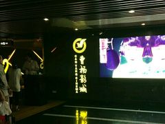 -曹杨影城(曹杨店)