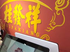 门面-桂发祥十八街麻花(和平路店)