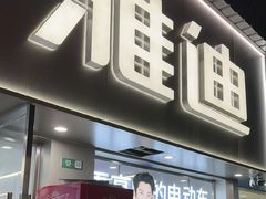 -雅迪电动车(北艾路店)