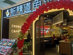-新辣道鱼火锅(龙旗广场店)
