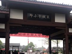 -邓小平故里