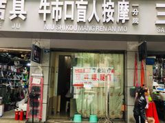 -牛市口盲人按摩(舒康分院)