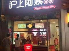 门面-沪上阿姨·精选茶饮(烟台万达广场店)