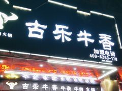 -古乐牛香·鲜牛肉牛杂火锅(五一中路店)