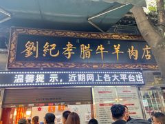 -刘纪孝腊牛羊肉(北广济街店)